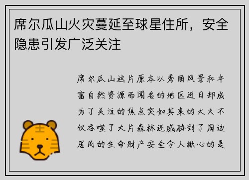 席尔瓜山火灾蔓延至球星住所，安全隐患引发广泛关注