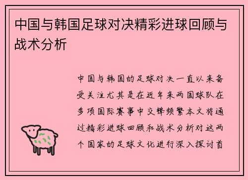 中国与韩国足球对决精彩进球回顾与战术分析