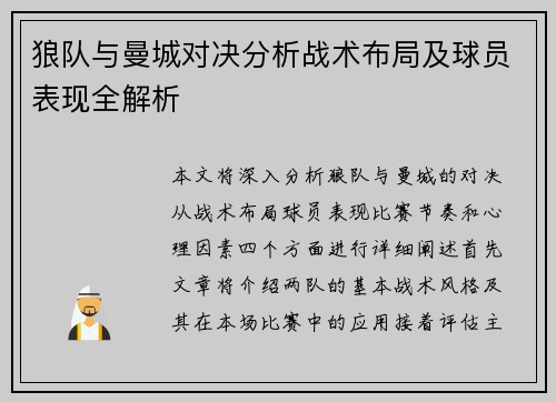 狼队与曼城对决分析战术布局及球员表现全解析