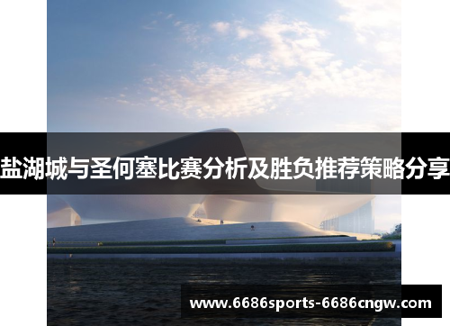盐湖城与圣何塞比赛分析及胜负推荐策略分享