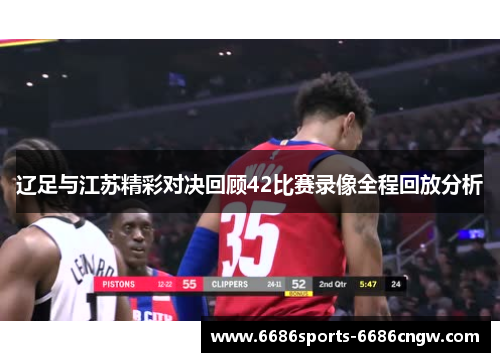辽足与江苏精彩对决回顾42比赛录像全程回放分析